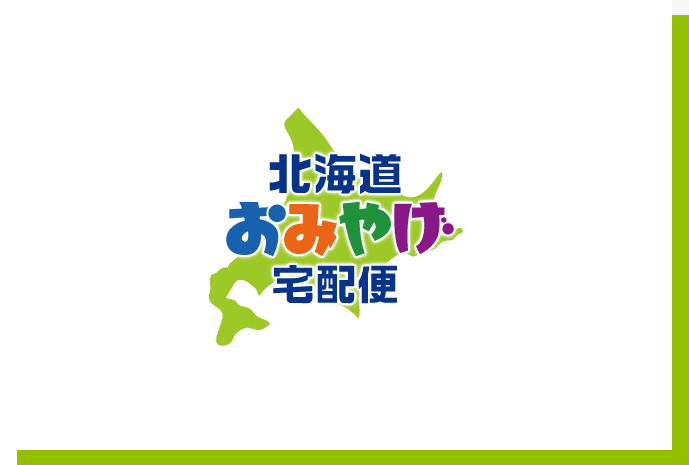 お土産宅配便