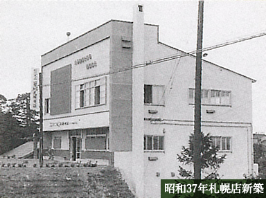 昭和37年札幌店新築 