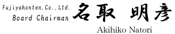 名取明彦